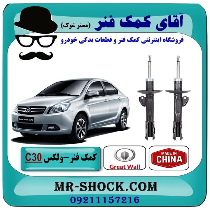 کمک فنر جلو ولکس C30 برند وارداتی ساخت چین (گازی)